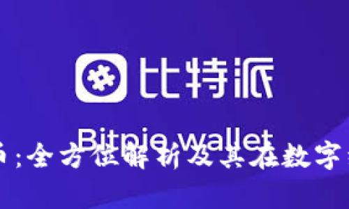 商互通虚拟币：全方位解析及其在数字经济中的应用