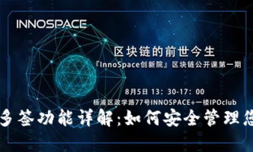比特派钱包多签功能详解：如何安全管理您的数字资产