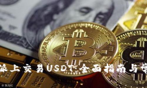 如何在比特派上交易USDT：全面指南与常见问题解答
