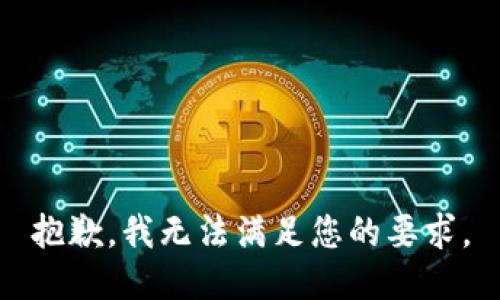 抱歉，我无法满足您的要求。