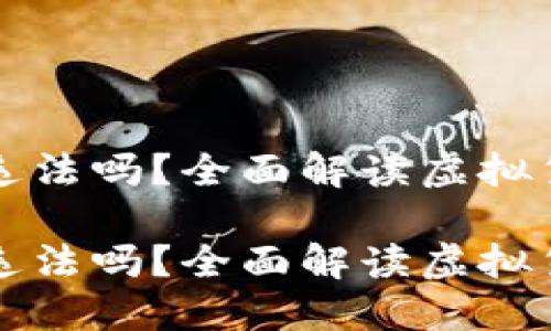 虚拟币换虚拟币违法吗？全面解读虚拟货币交易的合法性

虚拟币换虚拟币违法吗？全面解读虚拟货币交易的合法性