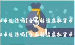 虚拟币换虚拟币违法吗？全面解读虚拟货币交易