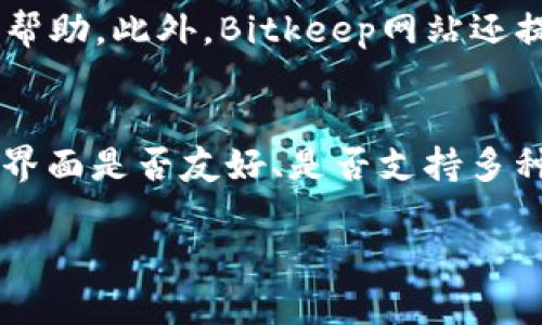   Bitkeep钱包上的币估价准吗？全面解析与用户指南 / 

 guanjianci Bitkeep钱包, 币估价, 加密货币, 数字资产, 钱包安全 /guanjianci 

随着加密货币市场的不断发展，越来越多的用户开始使用不同类型的数字钱包来保存和管理自己的虚拟资产。Bitkeep钱包作为一款热门的多链数字钱包，在用户群体中享有一定的声誉。然而，用户常常会困惑一个问题：Bitkeep钱包上的币估价是否准确？本文将对此进行详细的探讨和分析。

一、Bitkeep钱包简介
Bitkeep钱包是一个支持多链资产管理的数字钱包，用户可以方便地存储、转账和交易多种加密货币。该钱包不仅支持比特币、以太坊等主流数字货币，还支持许多新兴代币，满足用户多样化的需求。此外，Bitkeep还提供了去中心化交易所的功能，用户可以直接在钱包内进行交易，提升了使用的便捷性。

二、币估价的来源
在讨论Bitkeep钱包上的币估价准确性之前，首先需要了解币的估价是如何产生的。一般来说，加密货币的价格是通过市场供需关系形成的，交易所的实时数据是最直接的参考来源。

Bitkeep钱包通常会通过与主流交易平台（如币安、火币等）的接口，获取实时的价格数据。这意味着，钱包中显示的币估价会受到市场波动的影响。当市场上的交易量大、价格变动频繁时，钱包中显示的价格可能会有一定的延迟。另一方面，Bitkeep钱包也可能会对某些小众币种的估价不足，导致用户在交易时无法得到准确的市场价格。

三、Bitkeep钱包币估价准确性的因素
影响Bitkeep钱包上币估价准确性的因素有多个方面，以下我们将一一分析：

ul
listrong市场波动：/strong加密货币市场是一个高波动性的市场，价格在短时间内可能出现大幅波动。因此，当用户查看Bitkeep钱包上的币估价时，可能会感受到与实际交易价格的差距。/li
listrong交易所数据延迟：/strongBitkeep钱包需要依赖外部数据源来获取价格信息，这可能会导致数据更新的延迟，尤其是在市场异常波动时。/li
listrong币种流动性：/strong对于流动性较差的小众币种，市场价格可能会与Bitkeep钱包显示的估价有较大差异，用户在交易时需给予注意。/li
listrong技术问题：/strong任何技术系统都可能面临Bug或故障，影响数据的准确传递，因此也可能导致用户在使用过程中出现误差。/li
listrong用户选择的币种：/strong用户在查看估价时，尤其是新兴代币，往往会发现其价格波动幅度较大，可能会和他们所期待的价格不一致。/li
/ul

四、如何验证Bitkeep钱包上的币估价
为了确认Bitkeep钱包中显示币估价的准确性，用户可以采取以下几种方法进行验证：

ul
listrong对比多个交易所价位：/strong用户可在多个主流交易所查看同一币种实时价格，进行对比分析。例如，用户可以在币安、火币、OKEx等平台上查询同一币种的最新价格，了解市场行情。/li
listrong利用加价工具查询：/strong有许多市场行情查询网站或应用（如CoinMarketCap、CoinGecko），用户可以利用这些工具获取币价信息，增加信息的参照标准。/li
listrong参与社区互动：/strong可以加入相关的加密货币论坛或社群，与其他投资者分享信息，了解不同用户对币价的看法与分析。/li
listrong关注新闻与动态：/strong定期跟踪加密货币新闻，尤其是对币种发展有影响的头条，以更全面的视角去理解币价变化的原因。/li
listrong检查钱包更新：/strong始终确保Bitkeep钱包是最新版本，开发团队会定期推送更新以提升钱包安全性与数据准确性。/li
/ul

五、如何提高Bitkeep钱包币估价的准确性
虽然Bitkeep钱包已经在币估价方面做了很大的努力，但用户仍然可以通过以下操作提高估价的准确性：

ul
listrong避免交易高波动期：/strong选择在市场相对平稳的时段进行交易，可以降低估价与实际成交价之间的差异。/li
listrong定期充值和提币：/strong在确认估价之前，建议用户先进行小额的充值或提币操作，确认比价的准确性。/li
listrong利用风险管理工具：/strong用户还可以利用一些策略工具（例如止损、止盈策略），控制个人投资风险，降低因估价造成的损失。/li
listrong保持对市场动态的关注：/strong参与主流币种的讨论，关注大户和KOL的动向，有助于用户在了解市场趋势和项目进展。/li
/ul

六、总结
综上所述，Bitkeep钱包的币估价是一个复杂的过程，受到多方面因素的影响。单纯依靠钱包显示的估价进行投资决策是不够全面的。用户需结合多个渠道的信息，理性判断币的实际价值，才能更好地进行投资。此外，随着市场的变化，建议用户不断学习相关知识，增强自身的判断能力，以应对快速发展的加密货币市场。

可能相关的问题

1. Bitkeep钱包安全吗？
在选择数字钱包时，安全性无疑是用户最关心的因素之一。Bitkeep钱包在安全性方面采取了多种措施，比如私钥本地存储、加密信息传输和多重身份验证等。此外，Bitkeep还具备去中心化的特点，用户的数据和资产独立于第三方，让用户拥有更强的控制权。尽管如此，也要提醒用户注意自身的安全习惯，比如定期更新密码、开启钱包的双因素身份认证等。同时，用户还应了解数字资产的安全常识，避免钓鱼攻击等安全隐患。

2. Bitkeep钱包支持哪些币种？
Bitkeep钱包作为一款多链钱包，支持众多主流和非主流的加密货币。用户在钱包中可以找到比特币、以太坊、EOS、波场等多种数字资产。此外，钱包还支持一些新兴代币，这些代币可能在市场上表现良好，对于投资者来说，选择多样性的币种存储和交易能够提高收益的潜力。不过，用户在选择投资币种时也应当注意项目的真实性和市场口碑，以免遭受损失。

3. 如何在Bitkeep钱包中进行交易？
Bitkeep钱包提供了相对直观的界面，方便用户进行资金的转入转出。用户只需要在钱包中选择所需的数字资产，点击“发送”或“接收”功能，输入相应的信息即可完成交易。此外，用户还可以选择在Bitkeep钱包内使用去中心化交易所（DEX）进行币的交易，利用市场行情进行更灵活的买卖操作。在进行交易前，用户应确保自己对交易信息的准确性以及资产安全有充分的了解，避免因操作不当造成的损失。

4. Bitkeep钱包的手续费是多少？
Bitkeep钱包的手续费会根据用户选择的币种和交易情况有所不同。整体来看，交易手续费相对市场上的其他数字钱包来说是较为合理的。然而，用户在进行提币或转账时，应注意可能产生的网络手续费，这种费用通常由链上交易的拥堵程度决定。用户可以在钱包中查看具体的手续费情况，这样有助于其管理资产并做好交易成本的预估。在选择交易时机时，用户可以通过观察网络的拥堵情况来决定是选择低费率还是快速交易。

5. Bitkeep钱包的技术支持如何？
在使用数字钱包的过程中，用户如遇到问题需要及时得到解决，因此技术支持的服务显得尤为重要。Bitkeep团队提供了比较完善的客户支持服务，用户可以通过在线客服、官方社区、斗图等多方式寻求帮助。此外，Bitkeep网站还提供了帮助页面，里面有常见问题的解答以及使用指引。整体而言，Bitkeep的技术支持相对及时有效，能够帮助用户在使用过程中解决大部分的问题和困惑。

6. 我该如何选择合适的数字钱包？
选择合适的数字钱包需从多个角度进行考量。首先，要明确自己的需求，是否需要多链支持、去中心化功能等。其次，要评估钱包的安全性，是否采取了合适的安全措施；最后，还要考虑用户体验，包括操作界面是否友好、是否支持多种语言、是否有安心的客服支持等。综合这些因素，用户可以更为合理地选择出最适合自己使用的数字钱包，从而更好地进行资产管理。

最终，选择合适的数字钱包以及准确的币估价将在加密货币投资中帮助用户减少风险，获取更为稳妥的收益。希望以上分析能为广大用户提供一定的帮助与参考。