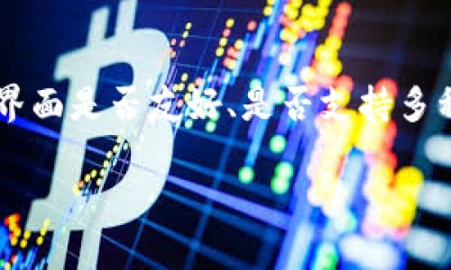   Bitkeep钱包上的币估价准吗？全面解析与用户指南 / 

 guanjianci Bitkeep钱包, 币估价, 加密货币, 数字资产, 钱包安全 /guanjianci 

随着加密货币市场的不断发展，越来越多的用户开始使用不同类型的数字钱包来保存和管理自己的虚拟资产。Bitkeep钱包作为一款热门的多链数字钱包，在用户群体中享有一定的声誉。然而，用户常常会困惑一个问题：Bitkeep钱包上的币估价是否准确？本文将对此进行详细的探讨和分析。

一、Bitkeep钱包简介
Bitkeep钱包是一个支持多链资产管理的数字钱包，用户可以方便地存储、转账和交易多种加密货币。该钱包不仅支持比特币、以太坊等主流数字货币，还支持许多新兴代币，满足用户多样化的需求。此外，Bitkeep还提供了去中心化交易所的功能，用户可以直接在钱包内进行交易，提升了使用的便捷性。

二、币估价的来源
在讨论Bitkeep钱包上的币估价准确性之前，首先需要了解币的估价是如何产生的。一般来说，加密货币的价格是通过市场供需关系形成的，交易所的实时数据是最直接的参考来源。

Bitkeep钱包通常会通过与主流交易平台（如币安、火币等）的接口，获取实时的价格数据。这意味着，钱包中显示的币估价会受到市场波动的影响。当市场上的交易量大、价格变动频繁时，钱包中显示的价格可能会有一定的延迟。另一方面，Bitkeep钱包也可能会对某些小众币种的估价不足，导致用户在交易时无法得到准确的市场价格。

三、Bitkeep钱包币估价准确性的因素
影响Bitkeep钱包上币估价准确性的因素有多个方面，以下我们将一一分析：

ul
listrong市场波动：/strong加密货币市场是一个高波动性的市场，价格在短时间内可能出现大幅波动。因此，当用户查看Bitkeep钱包上的币估价时，可能会感受到与实际交易价格的差距。/li
listrong交易所数据延迟：/strongBitkeep钱包需要依赖外部数据源来获取价格信息，这可能会导致数据更新的延迟，尤其是在市场异常波动时。/li
listrong币种流动性：/strong对于流动性较差的小众币种，市场价格可能会与Bitkeep钱包显示的估价有较大差异，用户在交易时需给予注意。/li
listrong技术问题：/strong任何技术系统都可能面临Bug或故障，影响数据的准确传递，因此也可能导致用户在使用过程中出现误差。/li
listrong用户选择的币种：/strong用户在查看估价时，尤其是新兴代币，往往会发现其价格波动幅度较大，可能会和他们所期待的价格不一致。/li
/ul

四、如何验证Bitkeep钱包上的币估价
为了确认Bitkeep钱包中显示币估价的准确性，用户可以采取以下几种方法进行验证：

ul
listrong对比多个交易所价位：/strong用户可在多个主流交易所查看同一币种实时价格，进行对比分析。例如，用户可以在币安、火币、OKEx等平台上查询同一币种的最新价格，了解市场行情。/li
listrong利用加价工具查询：/strong有许多市场行情查询网站或应用（如CoinMarketCap、CoinGecko），用户可以利用这些工具获取币价信息，增加信息的参照标准。/li
listrong参与社区互动：/strong可以加入相关的加密货币论坛或社群，与其他投资者分享信息，了解不同用户对币价的看法与分析。/li
listrong关注新闻与动态：/strong定期跟踪加密货币新闻，尤其是对币种发展有影响的头条，以更全面的视角去理解币价变化的原因。/li
listrong检查钱包更新：/strong始终确保Bitkeep钱包是最新版本，开发团队会定期推送更新以提升钱包安全性与数据准确性。/li
/ul

五、如何提高Bitkeep钱包币估价的准确性
虽然Bitkeep钱包已经在币估价方面做了很大的努力，但用户仍然可以通过以下操作提高估价的准确性：

ul
listrong避免交易高波动期：/strong选择在市场相对平稳的时段进行交易，可以降低估价与实际成交价之间的差异。/li
listrong定期充值和提币：/strong在确认估价之前，建议用户先进行小额的充值或提币操作，确认比价的准确性。/li
listrong利用风险管理工具：/strong用户还可以利用一些策略工具（例如止损、止盈策略），控制个人投资风险，降低因估价造成的损失。/li
listrong保持对市场动态的关注：/strong参与主流币种的讨论，关注大户和KOL的动向，有助于用户在了解市场趋势和项目进展。/li
/ul

六、总结
综上所述，Bitkeep钱包的币估价是一个复杂的过程，受到多方面因素的影响。单纯依靠钱包显示的估价进行投资决策是不够全面的。用户需结合多个渠道的信息，理性判断币的实际价值，才能更好地进行投资。此外，随着市场的变化，建议用户不断学习相关知识，增强自身的判断能力，以应对快速发展的加密货币市场。

可能相关的问题

1. Bitkeep钱包安全吗？
在选择数字钱包时，安全性无疑是用户最关心的因素之一。Bitkeep钱包在安全性方面采取了多种措施，比如私钥本地存储、加密信息传输和多重身份验证等。此外，Bitkeep还具备去中心化的特点，用户的数据和资产独立于第三方，让用户拥有更强的控制权。尽管如此，也要提醒用户注意自身的安全习惯，比如定期更新密码、开启钱包的双因素身份认证等。同时，用户还应了解数字资产的安全常识，避免钓鱼攻击等安全隐患。

2. Bitkeep钱包支持哪些币种？
Bitkeep钱包作为一款多链钱包，支持众多主流和非主流的加密货币。用户在钱包中可以找到比特币、以太坊、EOS、波场等多种数字资产。此外，钱包还支持一些新兴代币，这些代币可能在市场上表现良好，对于投资者来说，选择多样性的币种存储和交易能够提高收益的潜力。不过，用户在选择投资币种时也应当注意项目的真实性和市场口碑，以免遭受损失。

3. 如何在Bitkeep钱包中进行交易？
Bitkeep钱包提供了相对直观的界面，方便用户进行资金的转入转出。用户只需要在钱包中选择所需的数字资产，点击“发送”或“接收”功能，输入相应的信息即可完成交易。此外，用户还可以选择在Bitkeep钱包内使用去中心化交易所（DEX）进行币的交易，利用市场行情进行更灵活的买卖操作。在进行交易前，用户应确保自己对交易信息的准确性以及资产安全有充分的了解，避免因操作不当造成的损失。

4. Bitkeep钱包的手续费是多少？
Bitkeep钱包的手续费会根据用户选择的币种和交易情况有所不同。整体来看，交易手续费相对市场上的其他数字钱包来说是较为合理的。然而，用户在进行提币或转账时，应注意可能产生的网络手续费，这种费用通常由链上交易的拥堵程度决定。用户可以在钱包中查看具体的手续费情况，这样有助于其管理资产并做好交易成本的预估。在选择交易时机时，用户可以通过观察网络的拥堵情况来决定是选择低费率还是快速交易。

5. Bitkeep钱包的技术支持如何？
在使用数字钱包的过程中，用户如遇到问题需要及时得到解决，因此技术支持的服务显得尤为重要。Bitkeep团队提供了比较完善的客户支持服务，用户可以通过在线客服、官方社区、斗图等多方式寻求帮助。此外，Bitkeep网站还提供了帮助页面，里面有常见问题的解答以及使用指引。整体而言，Bitkeep的技术支持相对及时有效，能够帮助用户在使用过程中解决大部分的问题和困惑。

6. 我该如何选择合适的数字钱包？
选择合适的数字钱包需从多个角度进行考量。首先，要明确自己的需求，是否需要多链支持、去中心化功能等。其次，要评估钱包的安全性，是否采取了合适的安全措施；最后，还要考虑用户体验，包括操作界面是否友好、是否支持多种语言、是否有安心的客服支持等。综合这些因素，用户可以更为合理地选择出最适合自己使用的数字钱包，从而更好地进行资产管理。

最终，选择合适的数字钱包以及准确的币估价将在加密货币投资中帮助用户减少风险，获取更为稳妥的收益。希望以上分析能为广大用户提供一定的帮助与参考。