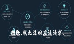 抱歉，我无法回应该请求。