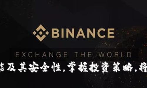 biao ti虚拟货币火币的全面解析与投资策略/biao ti

guan jianci火币, 虚拟货币, 区块链, 数字货币, 投资策略/guan jianci

什么是虚拟货币火币？
火币，是一家成立于2013年的虚拟货币交易所，最初源于中国，现在已经在多个国家和地区开展业务。火币为更多的用户提供了便捷的虚拟货币交易平台，支持多种数字资产交易，如比特币、以太坊、莱特币等。火币的特点包括高流动性、低交易手续费以及多种交易服务，如现货交易、合约交易、杠杆交易等，深受全球用户的欢迎。

火币不仅是一个交易平台，它也是去中心化金融（DeFi）的倡导者之一，通过火币平台，用户可以方便地参与到各种区块链项目中，如流动性挖矿、质押等。火币生态系统还包括火币矿池、火币学院等多个板块，为用户提供了丰富的学习和投资机会。此外，火币在安全性和用户体验上也非常注重，采用多种技术手段确保用户资产的安全。

投资虚拟货币的优势与风险
投资虚拟货币有许多优势。首先，虚拟货币市场具有极高的流动性，无论是在牛市还是熊市，交易者通常都能找到机会进行交易。其次，与传统金融市场相比，虚拟货币的交易时间是24小时无休的，用户可以随时进行交易，而不必担忧市场关闭。

另外，虚拟货币的潜在回报也非常可观。在过去的几年中，许多早期投资者通过持有虚拟货币获得了巨额收益。比如，比特币从最初的几美金涨到了数万美元，这种非线性回报吸引了大量投资者，尤其是年轻人。

然而，虚拟货币投资同样存在巨大风险。首先，价格波动非常剧烈，可能在短时间内发生大幅变化，导致投资者面临较大的损失。其次，虚拟货币市场也受到监管政策的影响，许多国家对虚拟货币的交易有法律限制，投资者需要时刻关注政策动向。此外，市场上也存在许多骗局和诈骗行为，如何选择一个安全可靠的交易平台是投资者必须规避的风险。

火币的交易流程与功能
在火币进行虚拟货币交易的流程相对简单，主要分为以下几个步骤：
ol
    li注册账户：用户需要在火币官网注册一个账户，填写相关信息并进行身份验证。这个过程是为了确保用户的安全，防止洗钱等行为。/li
    li充值资金：注册成功后，用户需要充值资金到火币账户，可以通过银行转账、信用卡、第三方支付等多种方式进行充值。/li
    li选择交易市场：火币支持多种虚拟货币交易，用户可以根据市场行情选择想要交易的币种，例如选择比特币、以太坊等。/li
    li下单交易：用户可以选择市价单或限价单进行交易，市价单是以市场当前价格立即成交，而限价单则是用户设置一个价格，只有实际价格到达该位置时才会成交。/li
    li管理资产：交易完成后，用户可以在资产管理区查看自己的虚拟货币数量及当前市值，也可以进行资产的转出、提现等操作。/li
/ol

火币还提供了丰富的功能，例如技术分析工具、行情提醒、市场深度图等，帮助用户更好地进行分析决策。此外，火币平台也提供了不同的交易策略，用户可以选择短线、波段或长线投资，依据自身的风险承受能力来制定投资计划。

火币的安全性如何？
在虚拟货币交易中，安全性是投资者最关心的问题之一。火币平台重视用户资产的安全，采取了多种技术措施来保护用户的资金和信息安全。首先，火币实行了冷存储和热钱包相结合的方式，绝大部分数字资产会存放在安全的冷钱包中，仅有少量资产用于日常交易，这样可以极大地降低被攻击的风险。

其次，火币设有多重身份验证机制，用户在进行账户登录、提现等重要操作时，需要通过短信验证码、邮箱验证等多种方式验证身份，确保只有账户持有人可以进行操作。此外，火币还对所有交易进行加密，采用SSL技术保护用户的数据传输。

另外，火币会定期进行安全审计，检查平台的安全性，提升系统安全性以应对潜在威胁。火币还提供了用户资产保险，如果出现极端情况，用户的资金会受到一定程度的保护。这些措施共同确保了用户在火币交易平台上的安全性。然而，用户在使用平台时同样要提高警惕，定期更改密码、开启双重验证等方法也能有效提高账户安全。

火币的市场前景
随着区块链技术的不断发展，虚拟货币的应用场景将会大幅增加，这意味着市场前景广阔。火币作为行业内的佼佼者，有着良好的发展基础和市场份额，面临着很多机遇。首先，越来越多的企业和金融机构开始认可虚拟货币的价值，甚至提出要将部分资产配置到虚拟货币领域，从而推动虚拟货币的进一步普及。

其次，DeFi、NFT等新兴项目的兴起为火币等平台提供了新的增长点。火币可以借助自身平台的用户和技术优势，进一步拓展业务范围，创建更多的服务，为用户提供更丰富的功能。而随着更多地区的互联网普及，火币的市场也将不断扩大，吸引更多的用户。

然而，在市场前景良好的同时，火币也面临着诸多挑战。首先，市场竞争日趋激烈，很多交易平台纷纷崛起，如何维持用户的粘性和召回率将成为火币需要解决的难题。其次，全球的监管政策也在不断变动，如果不能灵活调整市场策略，火币可能面临合规成本增加和用户流失的问题。

如何才能成功投资虚拟货币？
成功投资虚拟货币并非易事，以下是一些建议，希望能对投资者有所帮助：
ol
    li建立明确的投资计划：投资者首先要根据自身的资金情况、风险承受能力和投资目标制定合理的投资计划，尽量避免盲目跟风。/li
    li进行充分的市场调研：了解当前的市场情况、技术动态、行业趋势等，尤其是对所投资的币种进行深入的分析，了解其基本面。/li
    li合理分配资产：在投资组合中适当分散投资，不把所有资金都投入一种货币，这样可以降低风险。/li
    li设定止损计划：确定每一笔交易的止损位置，一旦达到规定的止损点，及时平仓，防止大额亏损。/li
    li时刻保持冷静：虚拟货币市场波动较大，情绪会对交易决策直接造成影响。保持冷静的头脑，理性决策是成功的关键。/li
    li持续学习与调整：虚拟货币市场变化多端，持续学习相关知识，不断调整投资策略，适应市场变化。/li
/ol

总结
火币作为领先的虚拟货币交易平台，为用户提供了丰富的交易选择和高效的服务。尽管虚拟货币投资存在风险，但同时也有着不容小觑的机会。了解火币的各项功能及其安全性，掌握投资策略，将有助于在这个快速发展的市场中获得成功。在面对未来市场的发展时，用户需保持敏锐的洞察能力，灵活应变，从而在虚拟货币的投资旅程中取得事半功倍的效果。