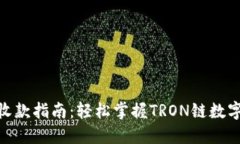 比特派TRC20收款指南：轻松掌握TRON链数