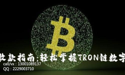 比特派TRC20收款指南：轻松掌握TRON链数字货币交易技巧