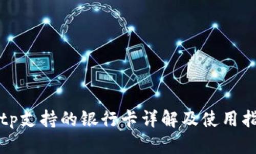Bitp支持的银行卡详解及使用指南