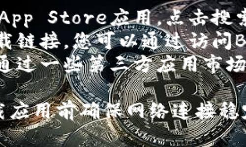 您可以通过以下方式在苹果设备上下载B特派软件：

1. **App Store**：打开您的iPhone或iPad，找到App Store应用，点击搜索栏，输入“B特派”进行搜索，找到软件后点击下载。
2. **官方网站**：有些软件会在官方网站提供下载链接，您可以通过访问B特派的官网进行下载，并按照指引进行安装。
3. **第三方应用市场**：有些苹果设备可能可以通过一些第三方应用市场进行下载，但需要注意安全性和软件的真实性。

请确保您的设备满足软件的系统要求，并且在下载应用前确保网络连接稳定。