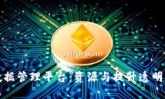 构建区块链智能数据管理平台：资源与