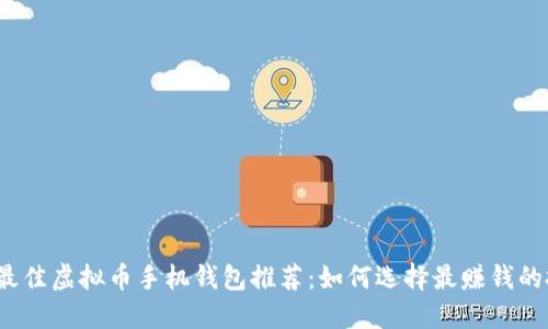 2023年最佳虚拟币手机钱包推荐：如何选择最赚钱的投资工具