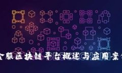 蚂蚁金服区块链平台概述与应用案例分析