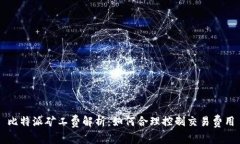 比特派矿工费解析：如何合理控制交易