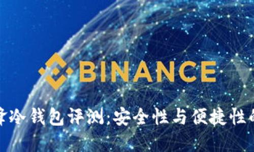 比特派刀锋冷钱包评测：安全性与便捷性的完美结合