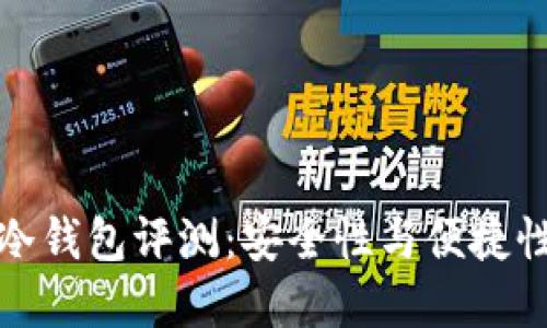 比特派刀锋冷钱包评测：安全性与便捷性的完美结合