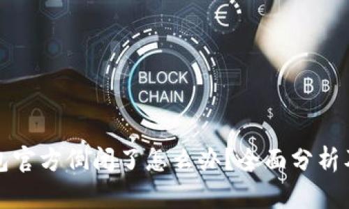 比特派钱包官方倒闭了怎么办？全面分析及应对策略