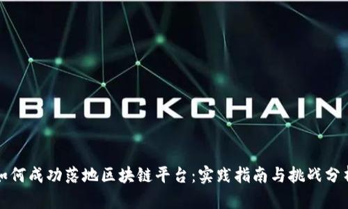 如何成功落地区块链平台：实践指南与挑战分析