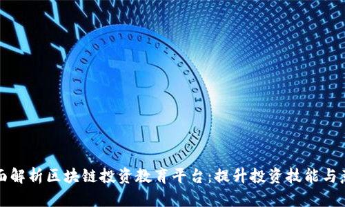 全面解析区块链投资教育平台：提升投资技能与意识