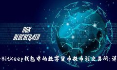 如何将BitKeep钱包中的数字货币提币到