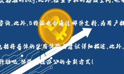   B特派APP下载指南：便捷操作与实用功能的完美结合 / 
 guanjian  ci B特派, APK下载, 移动办公, 实用APP, 职场效率 /guanjian  ci 

在现代职场中，移动办公已经成为一种趋势，而在这个过程中，各种办公类APP的应运而生，无疑助力了我们更高效地完成工作任务。B特派就是这样一款极具实用性的APP，它以高效便捷的功能，为职场人士提供了诸多便利。在本文中，我们将为大家详细介绍B特派的功能、下载方式、使用技巧，以及常见问题的解答，帮助你更好地了解并使用这款APP。

1. B特派的主要功能
B特派是一款致力于提升工作效率的移动办公应用，支持多种功能，例如任务管理、文件共享、实时通讯等。该应用的设计保证了用户能够快速上手，且界面，适合各种职场环境下的使用。

通过B特派，用户可以轻松创建和管理任务，设置提醒，分配工作，以及实时跟踪项目进度。该APP还提供了文件共享功能，允许用户上传和共享文档，使团队成员能够
随时访问、反馈和编辑重要文件。为了实现高效的即时沟通，B特派还集成了实时聊天功能，确保团队成员可以在工作中保持紧密互动。

2. 如何下载B特派APP
下载B特派的方式非常简单，用户可以通过以下步骤进行下载：

首先，打开应用商店或官方网站。在应用商店中，输入“B特派”进行搜索，找到官方版本进行下载；在官方网站上，通常会有APK下载链接，点击后即可获得安装包。

其次，安装过程也非常简便。下载完APK文件后，点击文件进行安装，也许会弹出安全提醒，此时需要在设备设置中允许来源不明的应用安装。在完成安装后，用户只需打开应用并注册账户，便可开始使用B特派的所有功能。

3. 使用B特派的技巧
为了充分发挥B特派的优势，提高工作效率，可以尝试以下几点使用技巧：

首先，合理运用任务管理功能。可以为不同的项目创建文件夹，按优先级排列任务，并设置各个任务的截止日期，确保高效完成每一个任务。通过使用标签功能，可以快速检索任意任务，提升工作效率。

其次，利用实时通信工具，保持团队间的畅通联系。在B特派中，可以创建小组聊天，甚至进行一对一交流，及时反馈进展与问题。推荐定期举办线上会议，使用群组语音或视频功能，这样能够更加直观地讨论工作中的难点。

最后，充分利用文件共享功能。在B特派中上传重要文档后，可以设置不同的访问权限，保证文件的安全性与隐私性。此外，建议定期整理共享的文档，归档完成的项目文件，避免冗余信息的干扰。

4. 常见问题解答
在使用B特派的过程中，用户可能会遇到以下几个常见问题，下面我们将一一解答：

问题1：B特派支持哪些平台？
B特派主要支持Android和iOS两个主流平台。对于Android用户，可以直接在Google Play商店或它的官方网站下载APK安装包，而iOS用户则需在App Store中搜索下载。值得注意的是，确保下载的版本为官方版本，以避免安全隐患。此外，B特派还提供了网页版，用户可以通过浏览器登陆相应的网址，无需下载安装，便捷性非常高。

问题2：B特派的安全性如何保障？
安全性是任何应用中的一个重要考量点，尤其是在涉及个人和企业信息时。B特派采取了多项措施来保障用户的使用安全。首先，数据加密技术被用来保护用户的重要信息，在传输过程中，即使数据被截取也无法被读取。其次，提供了多重身份验证机制，确保用户账户的安全性。最后，B特派会定期更新系统漏洞，为用户的使用提供持续的安全保障。用户也应当定期更改密码，保持账户的安全。通过这些措施，B特派能够为用户打造一个相对安全的工作环境。

问题3：如果无法登录B特派该如何处理？
在使用B特派时，有用户可能会遇到无法登录的情况。这种情况可能由多种原因造成，最常见的包括忘记密码、网络问题或账户被冻结等。首先，用户在登录界面可以选择找回密码，通过邮箱或手机号获取重置链接，重新设置密码；其次，检查网络连接是否正常，如果网络不稳也会导致登录失败；最后，若发现账户被锁定，可以尝试联系客服进行解冻。在大多数情况下，客服会提供及时的解决方案。

问题4：如何解决B特派应用崩溃的问题？
如果在使用B特派时遇到崩溃问题，通常有几个步骤可以进行排查与解决。首先，可以尝试重启应用，有时应用运行时出现的小故障通过重启即可解决。其次，检查应用是否是最新版本，如有更新需要及时下载并安装。有些更新版本可能会修复存在的bug。此外，检查手机的存储空间，也有可能是存储不足导致应用崩溃；用户可以卸载不必要的应用，释放空间。在无法解决的情况下，最好的办法是联系B特派的技术支持团队，他们可以提供具体的帮助。

问题5：B特派的客服支持如何？
B特派提供多渠道的客服支持，以便用户在遇到问题时能够及时得到帮助。用户可以通过在APP内点击“联系客服”直接发起咨询，通常会通过在线聊天的方式进行解答。除了在线聊天，客服还提供电话支持，用户可以拨打官方客服热线进行咨询。此外，B特派也会通过邮件支持，为用户提供后续跟进。当用户的问题比较复杂时，邮件咨询可以成为一种更有效的沟通方式。总体来说，B特派的客服支持质量较高，响应速度能够满足用户需求。

问题6：如何向B特派反馈意见或建议？
用户在使用B特派的过程中，如有任何意见或建议，非常欢迎进行反馈。反馈方式非常简单，用户可以通过APP内的反馈功能进行提交，填写相应的建议即可；此外，B特派的官方网站上也会设有反馈通道，用户可以选择更为详尽的反馈方式，包括将具体的使用体验与建议详细描述。此外，如果有新的功能需求，用户建议也可以通过社交媒体平台与B特派进行互动，如通过微信公众号留言，B特派团队通常会积极回应用户的声音。为了更好地回应用户需求，B特派会定期对用户反馈进行整理与分析，从而更好地应用，提升体验。

综上所述，B特派是一款非常实用的移动办公APP，具备多种功能来提升用户的工作效率。通过简洁的下载方式、便捷的使用技巧，以及对常见问题的详细解答，期望本篇文章能够为你更好地使用B特派提供帮助。如果你尚未下载B特派，赶快行动吧，体验高效办公的全新方式！