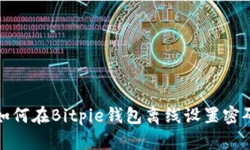 如何在Bitpie钱包离线设置密码