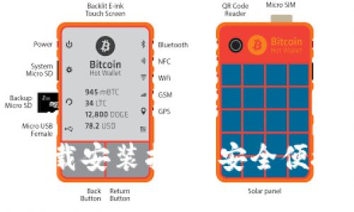 虚拟币数字钱包下载安装指南：安全便捷的资产管理方案
