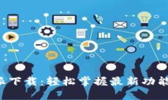 最新版B特派下载：轻松掌握最新功能