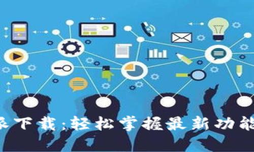 最新版B特派下载：轻松掌握最新功能与使用技巧