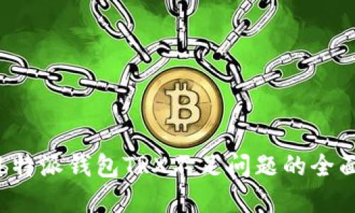 解决b特派钱包TRX不足问题的全面指南