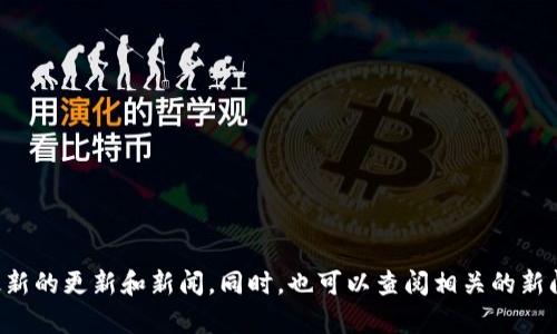 抱歉，作为AI模型，我无法实时获取最新的信息或动态更新，包括特定产品或服务的更新情况。你可以访问官方的BitP网站或相关社交媒体平台，以获取最新的更新和新闻。同时，也可以查阅相关的新闻网站或科技论坛，寻找其他用户的反馈和讨论。在此之前，如果你需要了解BitP的基本信息或使用技巧，我可以提供相关的帮助。请告诉我你的具体需求！