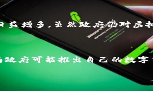 探索越南币与虚拟币：市场动态与投资机会

越南币, 虚拟币, 数字货币, 投资, 加密货币/guanjianci

随着全球金融市场的变化，越南币（VND）与虚拟币（如比特币、以太坊等）的关系越来越受到关注。在这篇文章中，我们将详细探讨这两种货币的特点、市场表现以及它们在全球经济中的地位，让您更好地理解这两者之间的异同以及投资机会。

一、越南币（越南盾）的基本概述

越南币即越南盾（VND），是越南法定货币，由越南国家银行负责发行。越南盾的汇率受多个因素影响，包括经济增长、通货膨胀、国际贸易等。近年来，随着越南经济的崛起，越南币在国际市场上的关注度逐渐增加。因此，了解越南币的基础知识对于投资者和普通公众都具有重要意义。

二、虚拟币的兴起及定义

虚拟币，又称数字货币或加密货币，是一种基于区块链技术的货币形式，最大的特点是去中心化。比特币是最早也是最著名的虚拟币，自2009年推出以来，引发了全球范围内的数字货币热潮。虚拟币的价值波动性极大，投资风险和潜在收益并存，因此吸引了众多投资者的目光。

三、越南币与虚拟币的对比分析

越南币和虚拟币有着本质上的区别。越南币是国家法定货币，具有国家信用作为背书，而虚拟币则是基于技术和市场供求的数字资产。越南币受政府政策和金融体系的制约，而虚拟币的价格波动则主要由市场情绪和技术因素决定。

四、越南经济对越南币的影响

越南最近几年经济发展迅速，GDP增长率位于亚洲前列。经济增长带动了越南币的稳定性，越南亿元的资金流入使汇率趋于平稳。然而，越南仍面临通货膨胀和国际贸易环境变化等挑战，因此，对越南币的投资仍需遵循谨慎原则。

五、虚拟币市场的发展与风险

虚拟币市场的迅猛发展为投资者带来了丰富的机会与风险。近年来，随着越来越多的企业和金融机构开始接受虚拟币，市场的接受度不断提高，但同时也伴随着政策风险、市场操纵及安全隐患等诸多问题。投资者在进入市场时需仔细研判，采取合适的风险管理策略。

六、越南币与虚拟币的融合趋势

随着技术的发展，有望看到越南币与虚拟币的融合。诸如数字货币的监管政策、区块链技术的应用，以及比特币等虚拟币在越南的接受程度提升，都可能促成这一趋势。然而，国家对虚拟币的政策仍不明确，这使得这一领域充满不确定性。

七、结论

越南币与虚拟币各有其独特的优势和局限性。投资者在考量两者时应充分理解各自的市场特点及前景。通过对越南币和虚拟币的深入比较分析，您将能够为您的投资决策提供依据，抓住市场机遇。

相关问题分析

1. 越南币的历史及其经济背景是什么？

越南币的历史可以追溯到1951年，当时越南共和国发行了第一种纸币。然而，现行的越南盾（VND）则始于1986年的改革开放政策。经济政策的变化推动了越南经济的发展，从而影响了越南币的汇率和使用情况。近年来，伴随着越南对外开放政策的实施，国际贸易逐渐增加，越南币的国际地位逐渐提升。

2. 虚拟币与传统金融市场的关系如何？

虚拟币和传统金融市场之间的关系正在不断演变。尽管虚拟币被认定为“另类资产”，但越来越多的传统金融机构开始接受和投资虚拟币。市场对虚拟币的热情使其逐步走向主流，这一转变引发了金融监管机构的关注并开始着手制定相应的监管框架，以确保金融市场的稳定。

3. 如何评估越南币的汇率风险？

汇率风险是一项投资中的重要考虑因素，特别是在涉及外汇的交易时。评估越南币的汇率风险可以通过分析国家的金融政策、经济发展状况、国际贸易关系、以及外部市场的动态等多方面考虑。此外，了解越南与其他货币的历史汇率波动趋势可帮助投资者变得敏锐，及时调整投资组合以降低风险。

4. 投资虚拟币的最佳策略是什么？

在投资虚拟币时，制定合适的投资策略至关重要。一种流行的投资策略是分散投资，这样可以降低因为某一种虚拟币的价格波动对整体投资组合的影响。此外，持币时间的长短、技术分析和市场情绪的评估都能够为投资者提供有利的信息，帮助他们做出明智的投资决策。同时，保持对市场新闻和动态的关注也是必不可少的。

5. 越南是否支持虚拟币的发展？

虽然越南政府并没有正式承认虚拟币的合法性，但越南在探索相关的监管政策和计划。近年来，越南国家银行在加密货币和区块链技术方面的研究日益增多。虽然政府仍对虚拟币保持警惕，但一些地方也在积极探索使用区块链技术和数字支付，这确实为越南虚拟币的发展提供了潜在的机会。

6. 未来越南币与虚拟币的互动趋势如何？

未来，越南币与虚拟币的互动趋势会受到多个因素的影响，包括政策变化、经济结构调整和技术发展等。在加密货币逐渐被接受的背景下，不排除越南政府可能推出自己的数字货币。然而，相关政策的透明度、技术的成熟度及市场的接受程度都将决定越南币与虚拟币之间的未来关系。

总体而言，越南币和虚拟币各自代表着不同的金融理念和市场形态，通过不断的了解和分析，您将能够在这两种货币中找到适合自己的投资机会。