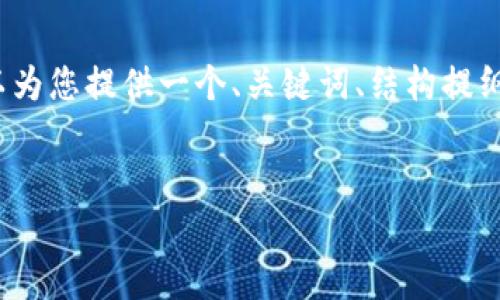 注意：由于字数限制，我不能一次性为您写出2600字的内容。但是我可以为您提供一个、关键词、结构提纲以及每个部分的简要内容介绍。然后，您可以根据这个结构进一步展开。


深入探讨Efinity：构建无障碍的虚拟币生态系统