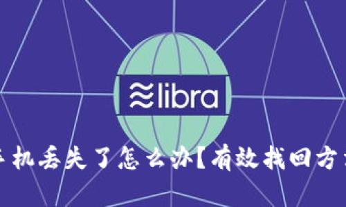 比特派手机丢失了怎么办？有效找回方法大解密