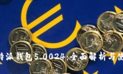 了解b特派钱包5.0024：全面解析与使用指南
