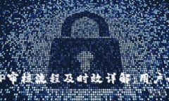 BitP审核流程及时效详解：用户必读