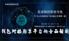 虚拟币钱包对接彩票平台的全面解析与指南