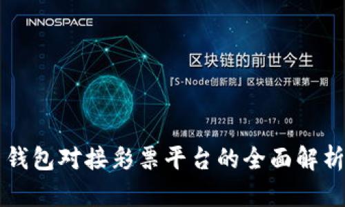 虚拟币钱包对接彩票平台的全面解析与指南