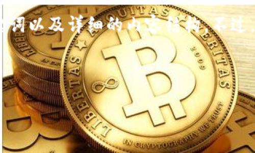 在这里，我将为您提供一个与“bitp钱包最新版官方下载”相关的、关键词以及详细的内容结构。不过，由于篇幅限制，我将分段落简要介绍，重点探索六个可能相关的问题。



最新Bitp钱包官方下载及使用教程