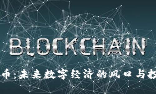 GD虚拟币：未来数字经济的风口与投资机遇