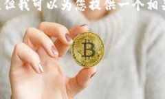 由于我是一个基于文本的人工智能模型，无法直