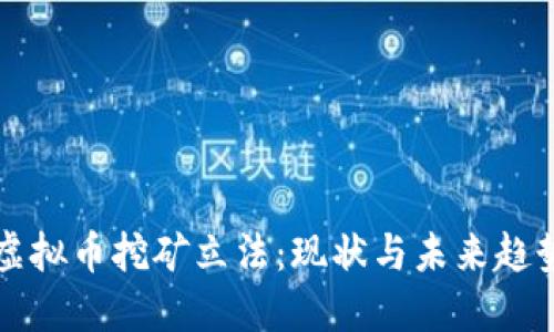 虚拟币挖矿立法：现状与未来趋势