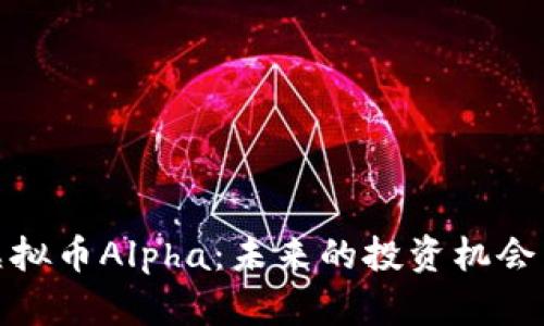 全面解析虚拟币Alpha：未来的投资机会与发展趋势