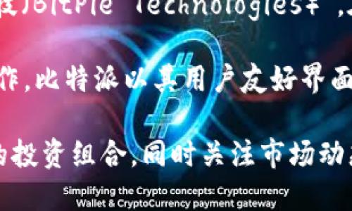 比特派（BitPie）是一款数字货币钱包，旨在为用户提供一个安全、易用的加密货币存储及管理平台。比特派的母公司是“比特派科技（BitPie Technologies）”，在区块链和数字货币领域拥有丰富的经验。该钱包的目标是将多种数字资产存储与管理简化，同时增强用户的安全性与隐私保护。

比特派不仅支持比特币、以太坊等主流加密货币，还支持多种其他代币，用户可以通过该平台进行数字资产的交易、转账等多种操作。比特派以其用户友好界面、交易费用透明以及多重安全机制而受到广大用户的欢迎。

此外，比特派还通过不断的技术升级和功能扩展，力求为用户提供更为全面的数字货币服务，用户可以在比特派中轻松管理自己的投资组合，同时关注市场动态和资产变化。