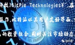 比特派（BitPie）是一款数字货币钱包，旨在为用