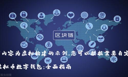 注：请注意，以下内容为虚拟构建的示例，您可以根据需要自定义和调整内容。

如何安全下载虚拟币数字钱包：全面指南