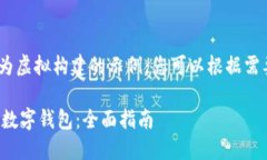 注：请注意，以下内容为虚拟构建的示