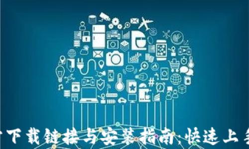 
比特派App官方下载链接与安装指南：快速上手数字资产投资
