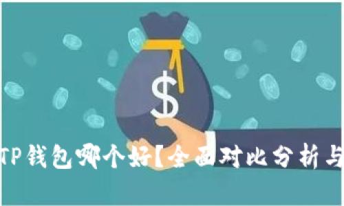 Bitpie与TP钱包哪个好？全面对比分析与用户指南
