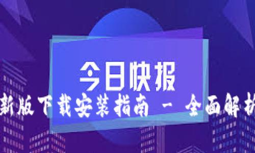 比特派钱包最新版下载安装指南 - 全面解析使用与安全性